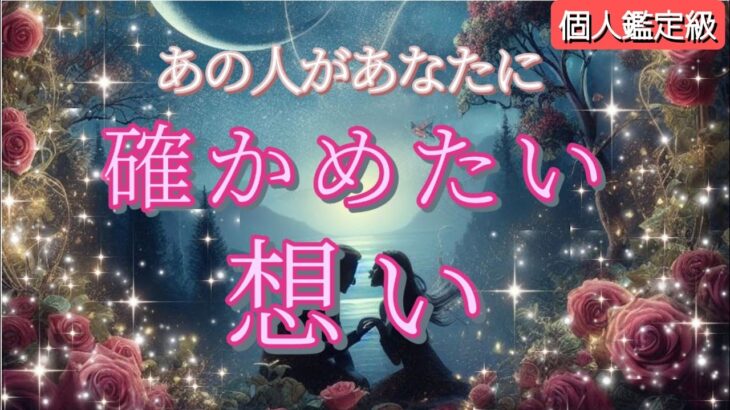 【諦めないよ…】あの人があなたに確かめたい想いを細密鑑定💗恋愛タロット/オラクル