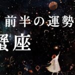 【 蟹座 】3月前半の運勢　神展開😭✨さすが愛の星座、もう幸せを受け取るよ。2024年タロット占い