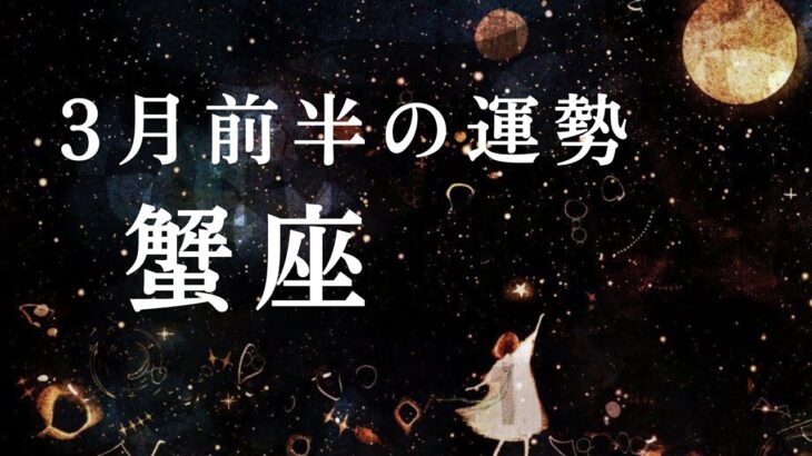 【 蟹座 】3月前半の運勢　神展開😭✨さすが愛の星座、もう幸せを受け取るよ。2024年タロット占い