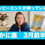 かに座♋️3月前半🔮最高のハッピーエンドが待っている！悩みからの解放！ご褒美を受け取って！