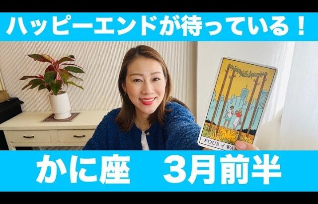 かに座♋️3月前半🔮最高のハッピーエンドが待っている！悩みからの解放！ご褒美を受け取って！