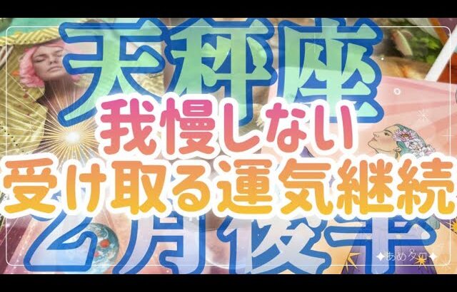 ［天秤座］「我慢しない」がキーワード🌈受け取る運気継続中💗✨