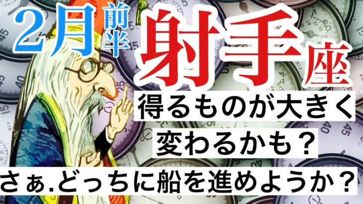 射手座♐️ 2月前半1−15日 ✨【得るものが大きく変わるかも？さぁどっちに船を進めようか】 感情のゆらぎリーディング,タロット,オラクル,運勢