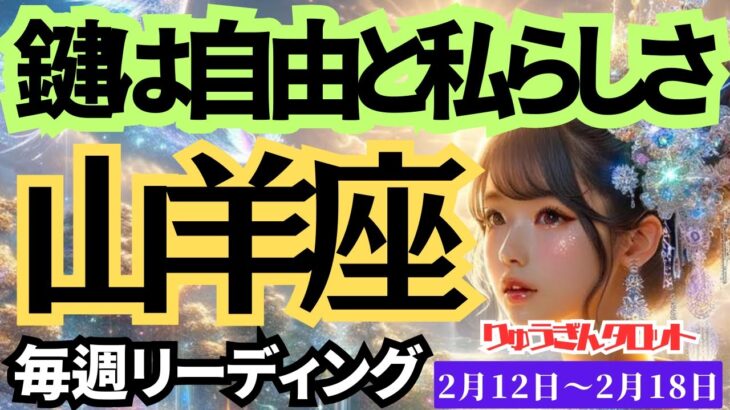 【山羊座】♑️2024年2月12日の週♑️豊かになる未来😊その鍵は自由と自分らしさから🌈タロットリーディング🍀