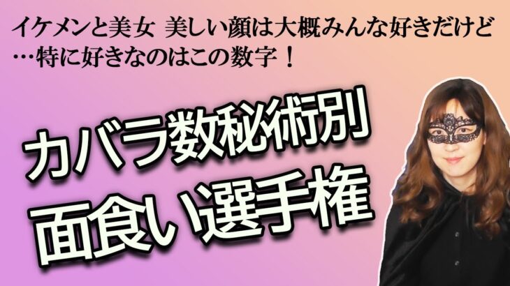 カバラ数秘術別　面食い（美男美女好き）選手権【占い】（2024/1/30撮影）