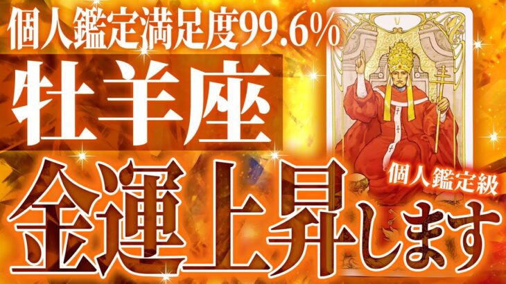 【千里眼👁️】確実に牡羊座に訪れる未来🌈金運最高💰7部構成｜全体運、恋愛運、仕事運、金運、転職、周囲からの印象、複雑恋愛