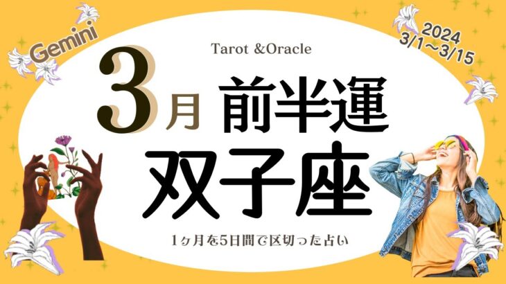 ※個人鑑定級【双子座♊️】2024年3月前半運勢✨努力が楽しかったり成果や成長を実感できる未来へのスタート☺️🙌🌈何より心の充実が得られる流れへ💝価値観が変わったりにた方との出会いが💝