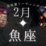 魚座2月【全体運】今月はまだ序章に過ぎない👀魔女の月刊タロットリーディング⭐️