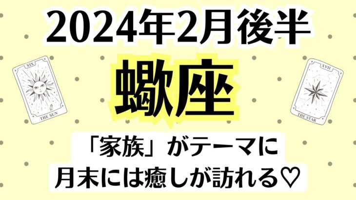 ✨蠍座♏2月後半タロットリーディング│全体運・恋愛・仕事・人間関係