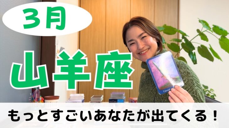 【山羊座】心が開いて、もっとすごい自分が出てきます！｜癒しの占いで2024年3月の運勢をみる