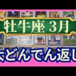 牡牛座♉3月運勢　グランタブローリーディング　大どんでん返し！ありえないミラクル展開でステップアップ↑（仕事運　金運　時期読み）未来が見えるルノルマンカード　タロット＆オラクルカード