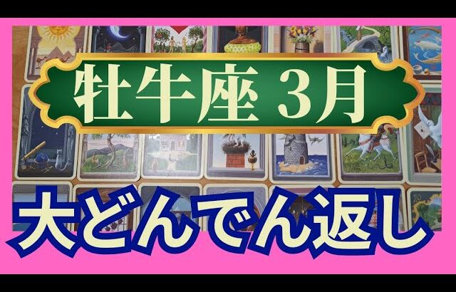 牡牛座♉3月運勢　グランタブローリーディング　大どんでん返し！ありえないミラクル展開でステップアップ↑（仕事運　金運　時期読み）未来が見えるルノルマンカード　タロット＆オラクルカード