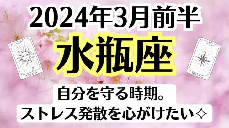 🌸水瓶座♒3月前半タロットリーディング│全体運・恋愛・仕事・人間関係