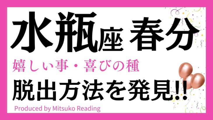 【水瓶座〜3月春分】脱出しましょう❗️あなたにはそれだけの価値があります❗️水瓶座さんに訪れる嬉しい事♒️タロット