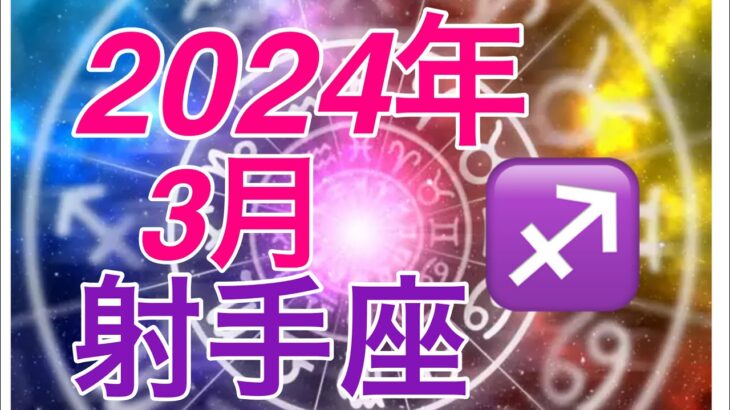 2024年3月　射手座♐️  ついに愛が実る時　幸せの絶頂期到来❣️