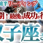 双子座3月前半【パワー全開！宇宙が全力で味方してる！】成功の秘訣は完璧主義からの卒業　ふたご座  2024年３月　タロットリーディング