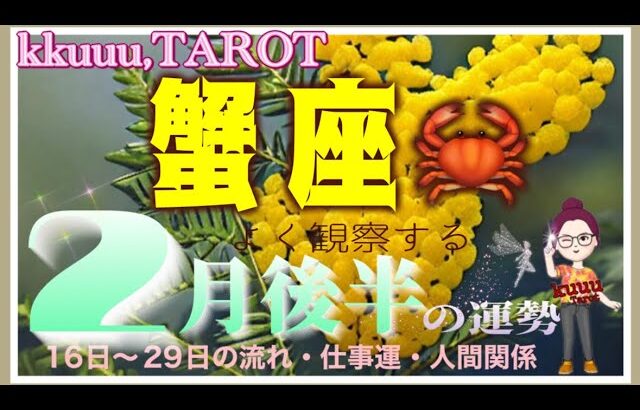 蟹座♋️さん【2月後半の運勢✨16日〜29日の流れ・仕事運・人間関係】自分の意志を尊重して🌹#2024 #直感リーディング #タロット占い