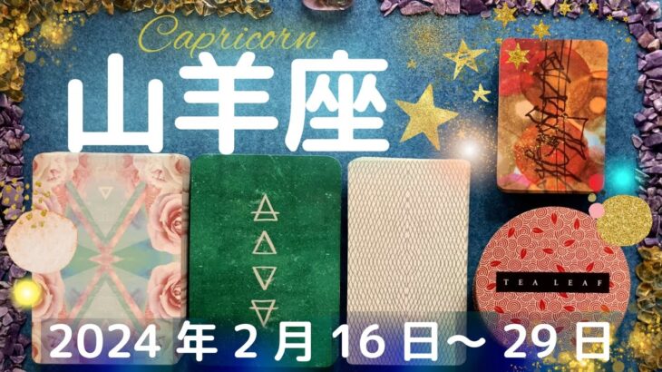 山羊座★2024/2/16～2/29★不思議と成功や幸せを引き寄せる幸運期！人と深く広くつながる新しい挑戦に導かれている時