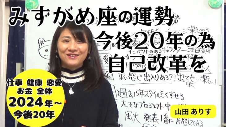 2024年〜2025年の水瓶座の運勢・2/10水瓶座の新月が転機に「大きなプロジェクトの重要なまとめ役に？・大幅なイメージチェンジで自己改革へ」ハッピー占い・占星術ライター山田ありす