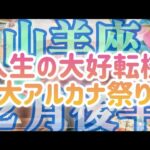 ［山羊座］人生の大好転機😳🌈スポットライトが当たる‼️大アルカナ祭り🍀