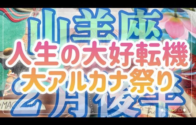 ［山羊座］人生の大好転機😳🌈スポットライトが当たる‼️大アルカナ祭り🍀