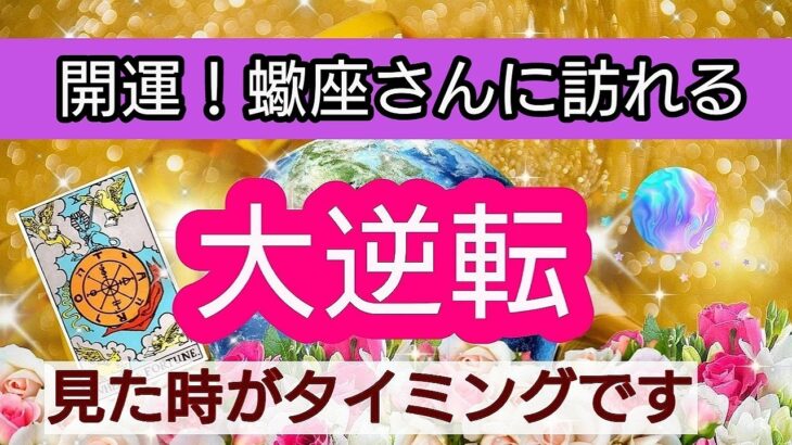 蠍座【開運！まもなく訪れる幸せ】💕人生の大逆転がやってくる！👑幸せを呼び込む！引き寄せリーディング🌟