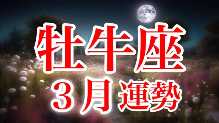 牡牛座3月♉️吉報を受け取ってね✨これまでの行いが報われる🌈あなたの世界の完成へ一直線🌈未来への不安からの卒業✨