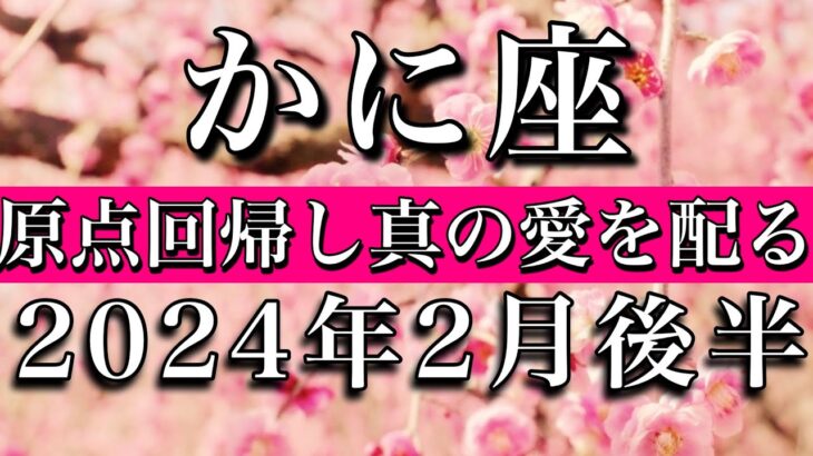 かに座♋︎2024年2月後半 原点回帰し真の愛を配る　Cancer tarot reading✴︎late February 2024