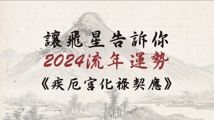 【飛星直觀法】2024流年運勢｜讓飛星告訴你，你的2024甲辰年運勢！ | 自己的流年自己批～疾厄宮化祿契應篇｜【咖啡論命 #13】《量紫先生》