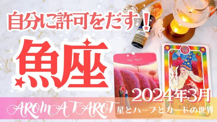 【うお座】2024年3月運勢🕊脱皮の期間💫幸せになるために進もう💖お誕生日プレゼント企画🎁星とカードからのメッセージ🌟【タロット＋オラクルカード＋アロマ】仕事・恋愛・人間関係・お金