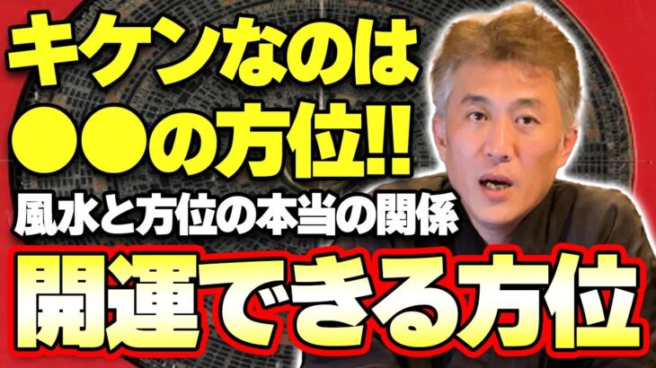 【2024年の吉方位と凶方位が気になる方必見!!】キケンな方位は●●です、本当の方位術と開運の関係性を解説します