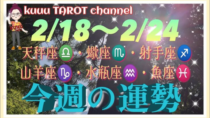 何が起きる⁉️【2/18〜2/24週間リーディング】天秤座♎️蠍座♏️射手座♐️山羊座♑️水瓶座♒️魚座♓️#2024 #直感リーディング #タロット占い