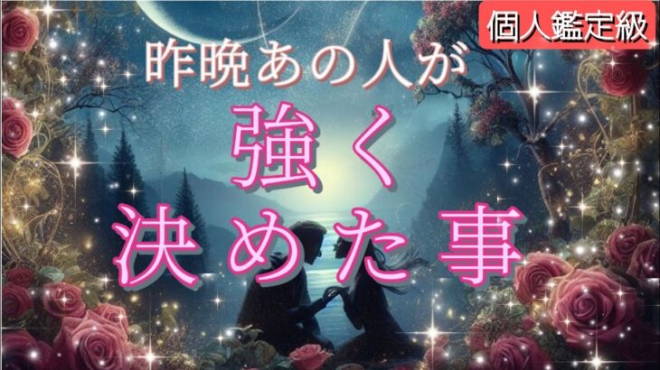 【大事な決断した方います👀】昨晩あの人が強く決めた事💗恋愛タロット/オラクル