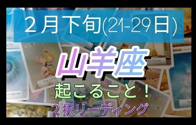 ２月下旬(21-29日)山羊座 起こること２択リーディング