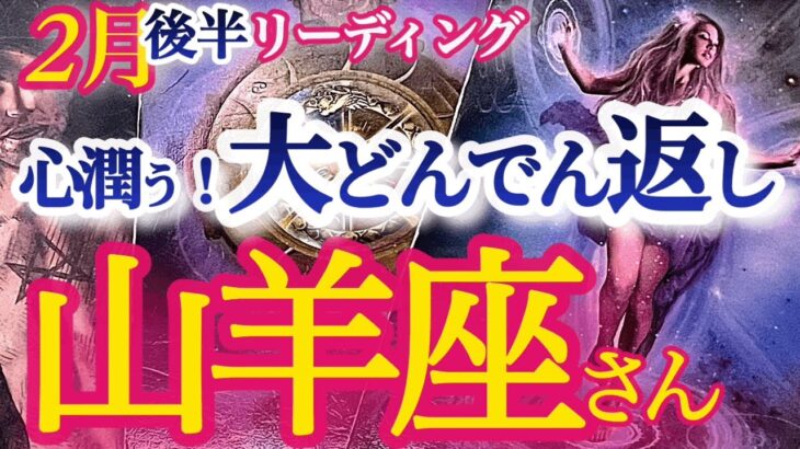 山羊座2月後半【強すぎる！超ミラクル展開に絶句！大朗報で呪縛から解放されていく】大アルカナ出過ぎ問題が勃発しております。。　　やぎ座　2024年２月運勢　タロットリーディング