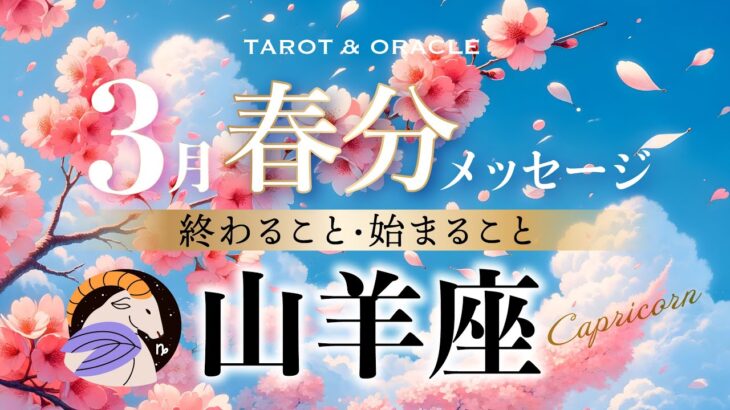 【山羊座♑️3月運勢】大変容に備えて身支度を🌈✨あなたにとって大切なモノを取り戻す💞タロット＆オラクルカードリーディング