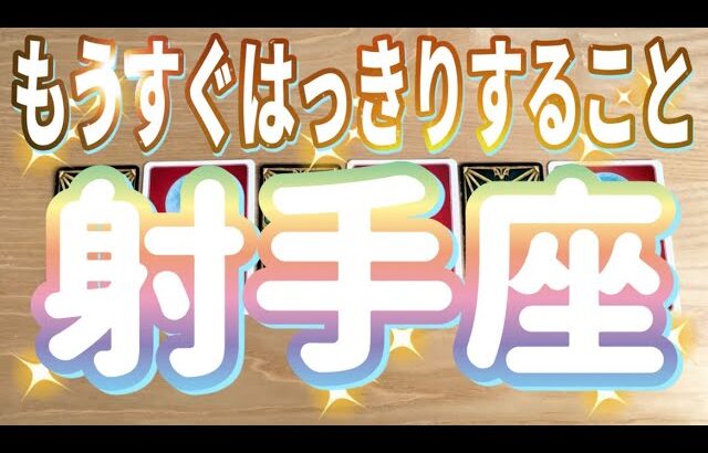 射手座♐️もうすぐはっきりすること‼︎〜見た時がタイミング〜Timeless reading〜タロット&オラクルカードリーディング