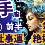 おめでとう🌈金運、仕事運が絶好調！【射手座♓３月前半運勢】🔮深堀りリーディング【タロット/オラクルカード】