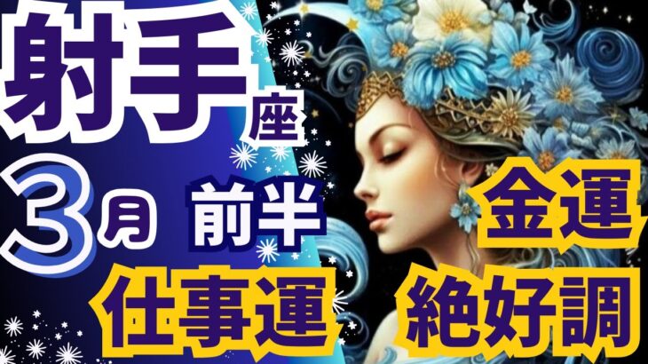 おめでとう🌈金運、仕事運が絶好調！【射手座♓３月前半運勢】🔮深堀りリーディング【タロット/オラクルカード】