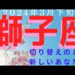 獅子座　転換期迎えました！　新たなあなたを見つけましょう🌈 2024年3月下旬の運勢　カードリーディング　#獅子座　#タロット　#2024年3月