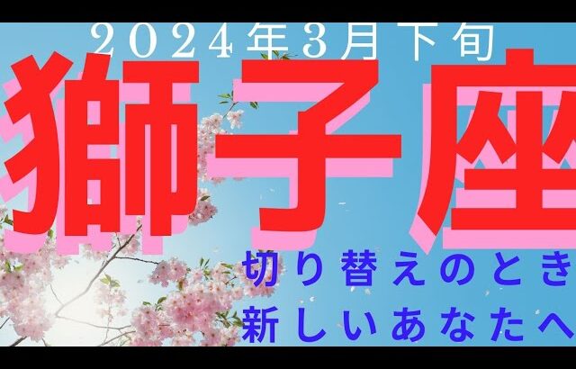 獅子座　転換期迎えました！　新たなあなたを見つけましょう🌈 2024年3月下旬の運勢　カードリーディング　#獅子座　#タロット　#2024年3月