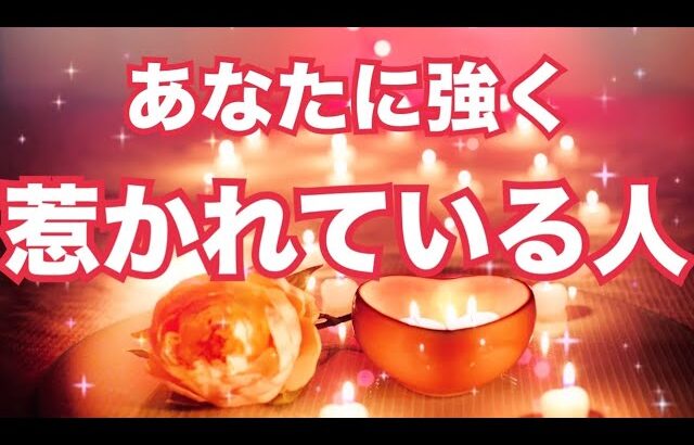 今あなたに強く惹かれている人❤️個人鑑定級 当たる！恋愛タロット占い ルノルマン オラクルカード細密リーディング