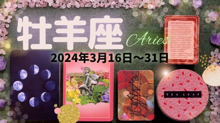 牡羊座★2024/3/16～31★何度も挫折して諦めかけていたようなことでも、現状を打破していくことができる！変容と始まりの時