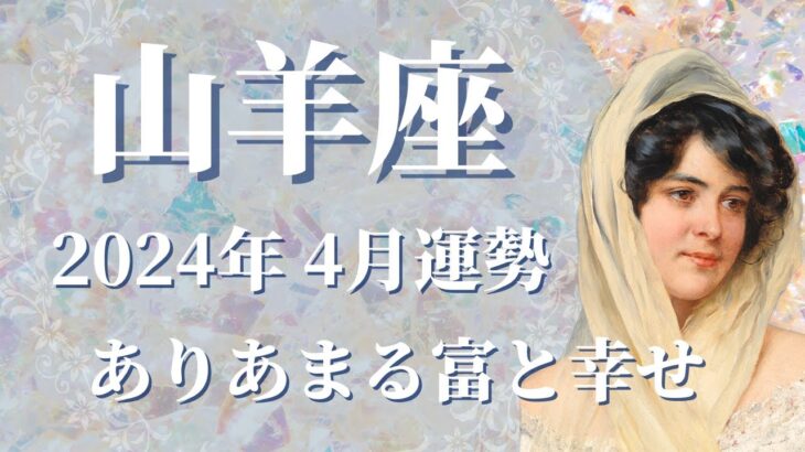 【やぎ座】2024年4月運勢　ありあまる富と幸せを味わう、心から満たされる🕊✨自分の想いを信じて、周囲の信頼を勝ち取るときです【山羊座 ４月】【タロット】