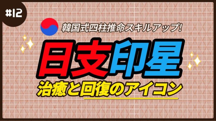 【四柱推命】回復と治癒のアイコン、日支の印星