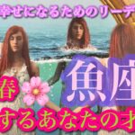 春だ〜🌸魚座さん💞この春開花するあなたの才能🥳🎵 全てはもうあなたの中にあったこと✨👼✨それが花開き🌸大きな豊かさを受け取る🌈🌈🌈