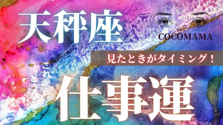 天秤座♎️ 【お仕事の今後✡見たときがタイミング】ココママの個人鑑定級タロット占い🔮