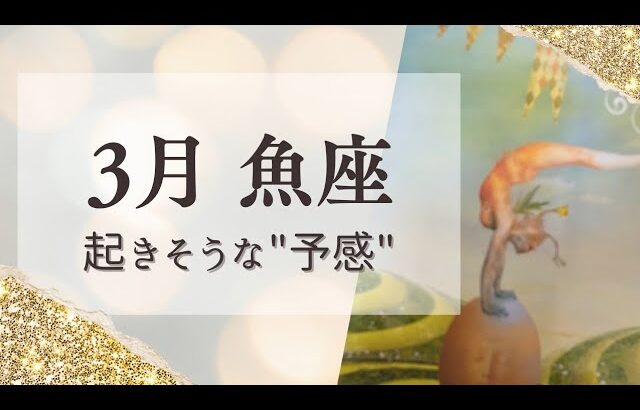 【3月魚座】最後の違和感がなくなる!のびのび自己表現できる!!💎予感が未来をつくる💎タロット＆オラクル💎