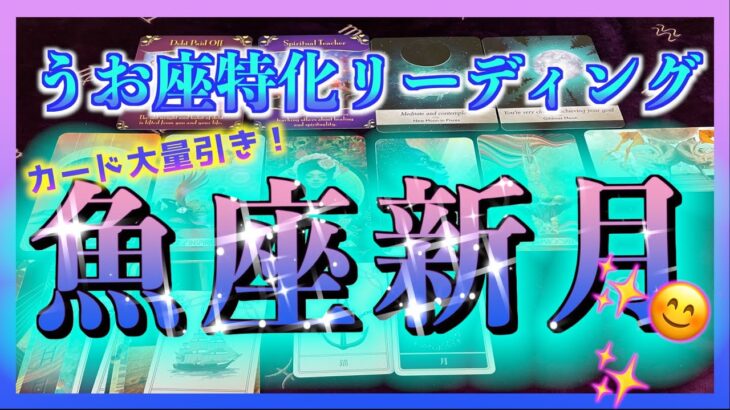 【緊急メッセージ】うお座さん専用🐟魚座新月の影響は？😳