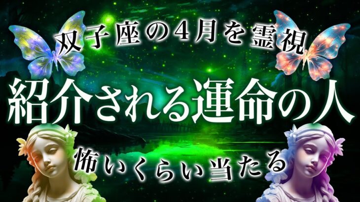 【双子座の4月がヤバすぎ…】4月の運勢を霊視した結果、かなりヤバい展開きます